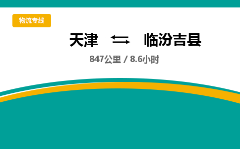 天津到臨汾吉縣物流專線-天津到臨汾吉縣貨運公司-