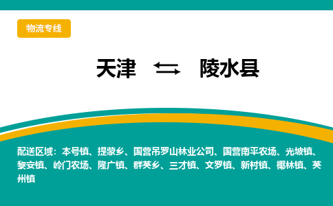 天津到陵水縣貨運專線-天津到陵水縣貨運公司-門到門一站式物流服務(wù)