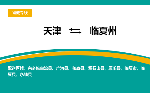 天津到臨夏州貨運(yùn)專線-直達(dá)運(yùn)輸-天津到臨夏州物流公司