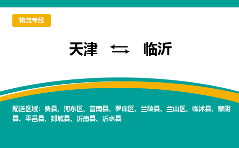 天津到臨沂物流專線-天津至臨沂貨運(yùn)公司-