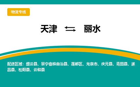 天津到景寧畬族自治縣物流公司|天津到景寧畬族自治縣物流專線|天津到景寧畬族自治縣貨運專線