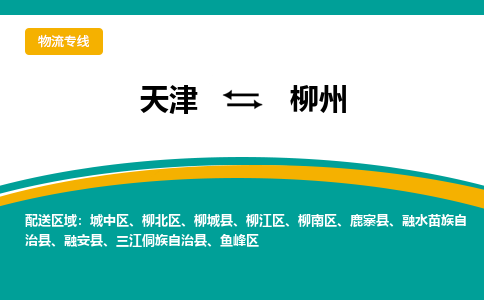 天津到柳州物流公司|天津至柳州物流專線（區(qū)域內(nèi)-均可派送）