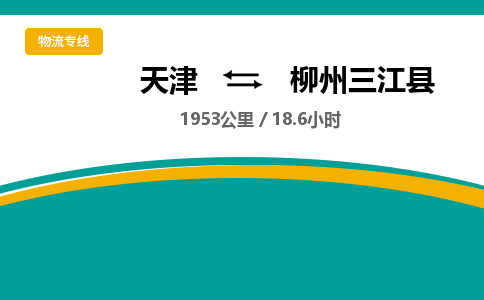 天津到柳州三江縣物流專線-天津到柳州三江縣貨運公司-