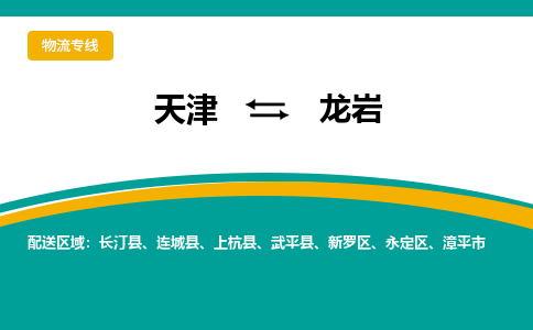 天津到龍巖貨運(yùn)公司-天津到龍巖貨運(yùn)專線