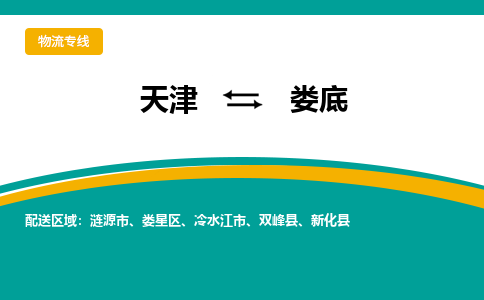 天津到婁底物流公司|天津至婁底物流專線（區(qū)域內(nèi)-均可派送）