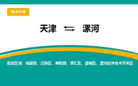 天津到漯河物流專線-天津到漯河貨運專線