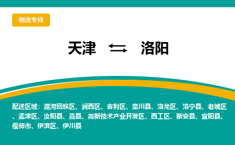 天津到洛陽物流公司|天津到洛陽物流專線-