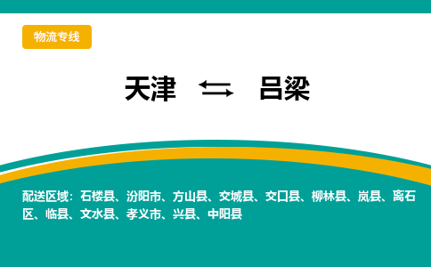 天津到呂梁物流公司|天津到呂梁貨運專線（全-境/直-達(dá)）