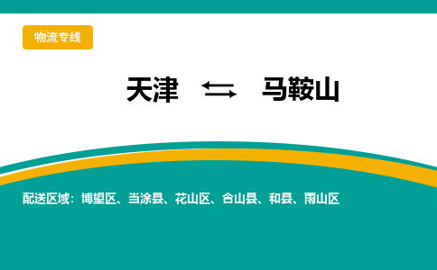 天津到當(dāng)涂縣物流公司|天津到當(dāng)涂縣物流專(zhuān)線(xiàn)|天津到當(dāng)涂縣貨運(yùn)專(zhuān)線(xiàn)