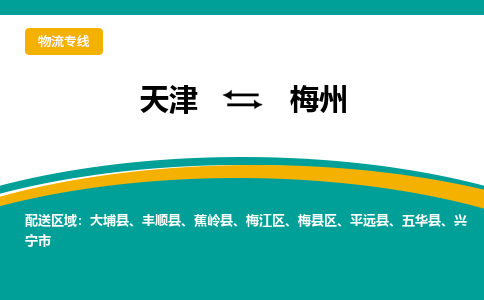 天津到梅州物流公司-天津到梅州專線-完美之選