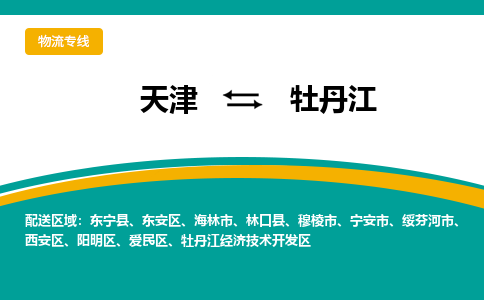 天津到牡丹江物流公司-天津至牡丹江貨運-天津到牡丹江物流專線