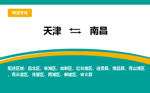 天津到南昌貨運公司-天津到南昌貨運專線