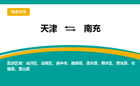 天津到閬中市物流公司|天津到閬中市物流專線|天津到閬中市貨運專線