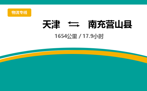 天津到南充營山縣物流專線-天津到南充營山縣貨運公司-