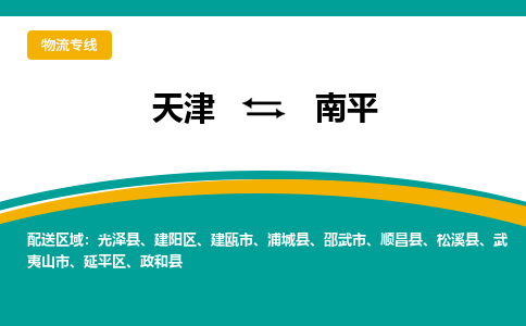 天津到南平物流專線-天津到南平物流公司