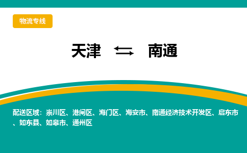 天津到南通貨運(yùn)公司-天津到南通貨運(yùn)專線