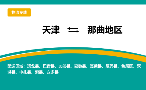 天津到那曲地區(qū)物流專線【快速-安全】天津至那曲地區(qū)貨運(yùn)公司