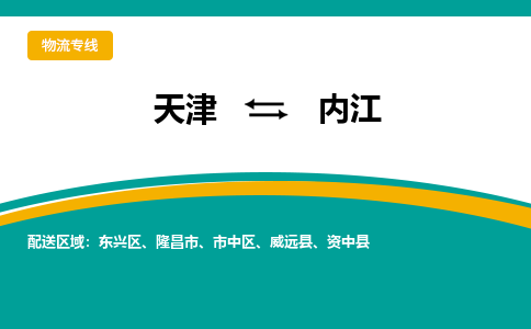 天津到內(nèi)江貨運(yùn)公司-天津到內(nèi)江貨運(yùn)專線