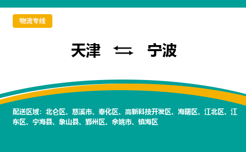 天津到寧波物流專線-天津到寧波貨運(yùn)專線