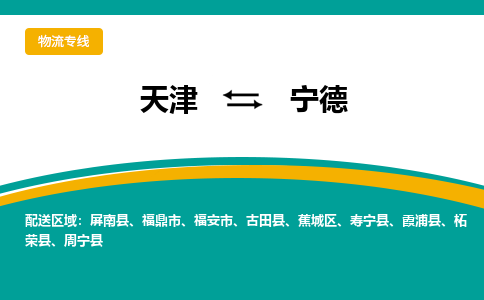 天津到寧德物流專線-天津到寧德物流公司