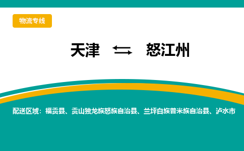 天津到怒江州物流公司|天津至怒江州物流專線（區(qū)域內(nèi)-均可派送）