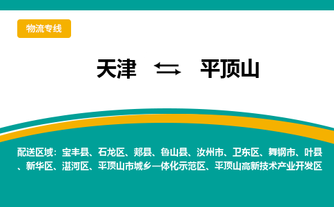 天津到平頂山貨運(yùn)專線-直達(dá)運(yùn)輸-天津到平頂山物流公司