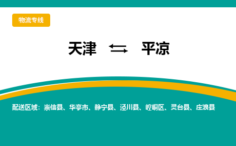 天津到平?jīng)鑫锪鞴?天津至平?jīng)鰧＞€-高效、便捷、省心！