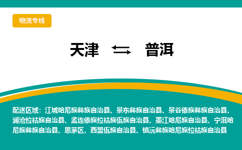 天津到普洱物流公司-天津到普洱專線-完美之選