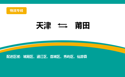 天津到莆田貨運(yùn)專線-直達(dá)運(yùn)輸-天津到莆田物流公司