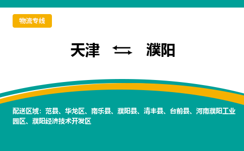 天津到濮陽物流專線【快速-安全】天津至濮陽貨運公司