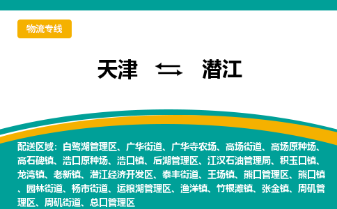 天津到潛江物流專線-天津至潛江貨運(yùn)公司-