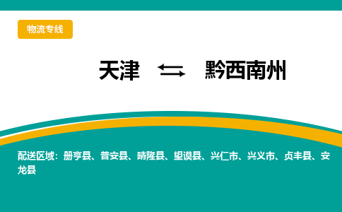 天津到黔西南州貨運公司-天津至黔西南州貨運專線-天津到黔西南州物流公司