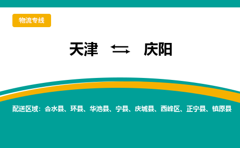 天津到慶陽(yáng)物流公司|天津到慶陽(yáng)專線（今日/關(guān)注）