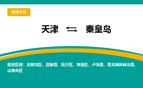 天津到秦皇島物流公司|天津到秦皇島物流專線-