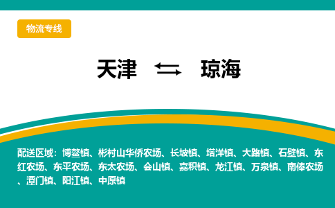 天津到瓊海物流專線-天津到瓊海貨運(yùn)公司（直-送/無盲點(diǎn)）