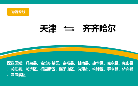 天津到齊齊哈爾物流公司|天津到齊齊哈爾貨運專線（全-境/直-達）