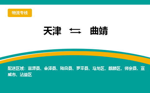 天津到曲靖物流專線【快速-安全】天津至曲靖貨運(yùn)公司