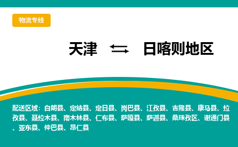 天津到日喀則地區(qū)貨運(yùn)專(zhuān)線-直達(dá)運(yùn)輸-天津到日喀則地區(qū)物流公司