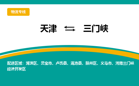 天津到三門峽物流公司|天津到三門峽貨運(yùn)專線（全-境/直-達(dá)）