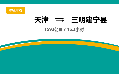 天津到三明建寧縣物流專線-天津到三明建寧縣貨運(yùn)公司-