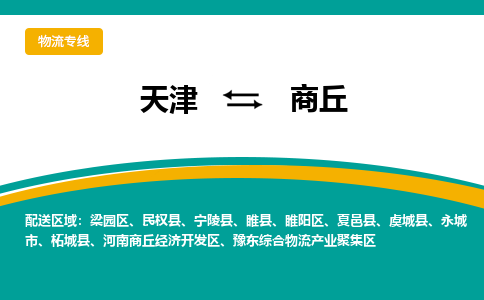 天津到商丘物流專線-天津到商丘貨運公司-敬請來電