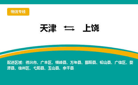 天津到上饒貨運(yùn)專線-直達(dá)運(yùn)輸-天津到上饒物流公司