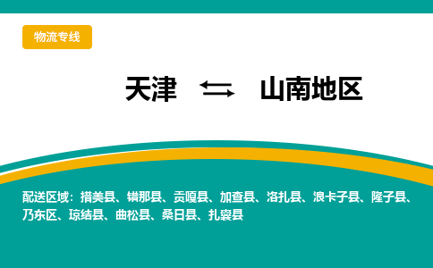 天津到山南地區(qū)物流公司|天津至山南地區(qū)物流專(zhuān)線（區(qū)域內(nèi)-均可派送）