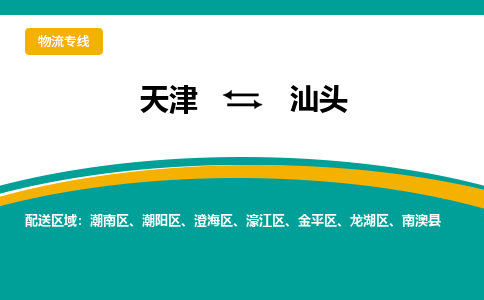 天津到汕頭物流公司-天津至汕頭貨運專線-天津到汕頭貨運公司