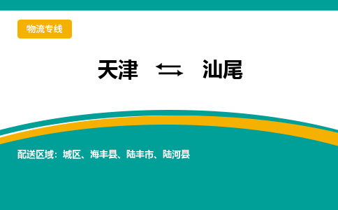 天津到汕尾物流公司-天津至汕尾貨運(yùn)專(zhuān)線-天津到汕尾貨運(yùn)公司