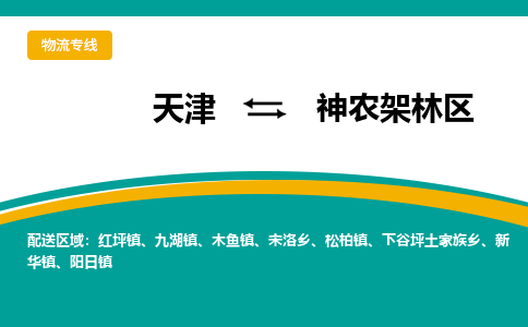 天津到神農架林區(qū)物流專線-天津到神農架林區(qū)貨運公司-敬請來電