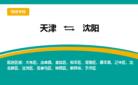 天津到沈陽(yáng)物流專線-天津到沈陽(yáng)貨運(yùn)公司-敬請(qǐng)來(lái)電