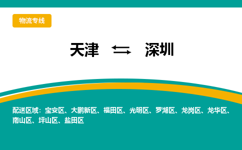 天津到深圳物流公司|天津至深圳物流專線（區(qū)域內-均可派送）