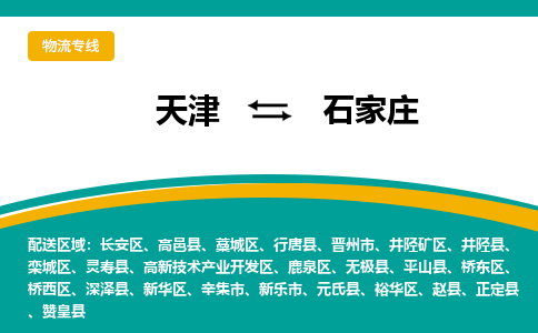 天津到石家莊物流專線-天津到石家莊貨運(yùn)公司（直-送/無盲點(diǎn)）