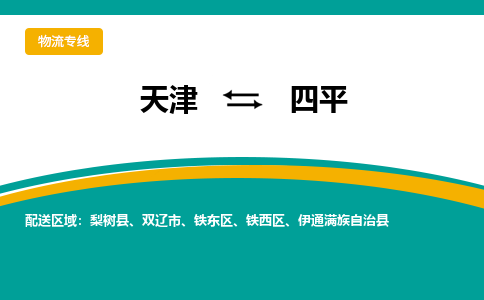 天津到四平物流公司|天津到四平專線（今日/關(guān)注）